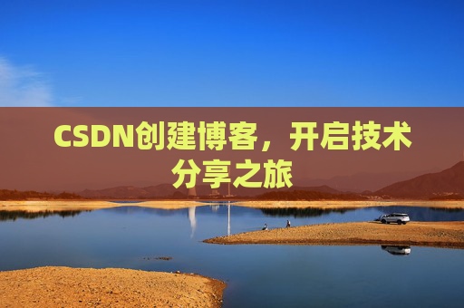 CSDN创建博客，开启技术分享之旅